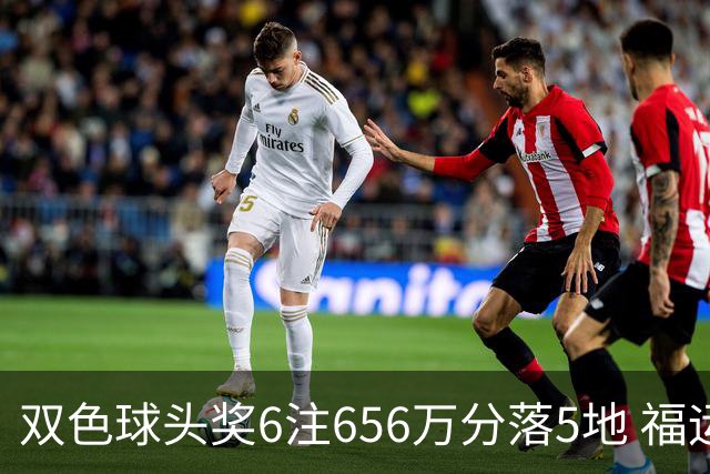 双色球头奖6注656万分落5地 福运奖开813万注