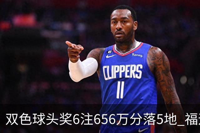 双色球头奖6注656万分落5地 福运奖开813万注